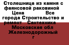 Столешница из камня с фаянсовой раковиной › Цена ­ 16 000 - Все города Строительство и ремонт » Сантехника   . Московская обл.,Железнодорожный г.
